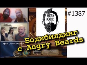Натуральный бодибилдинг с Angry Beards на стриме у Юрия Спасокукоцкого