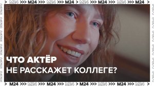 О чем не расскажут актёры? — Москва24|Контент