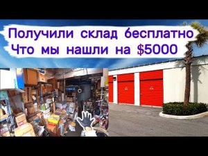 Получили склад бесплатно. Что мы нашли на $5000. Очень неожиданно.