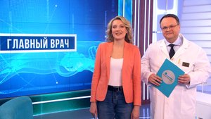 Главный врач. Как избавиться от паразитов?