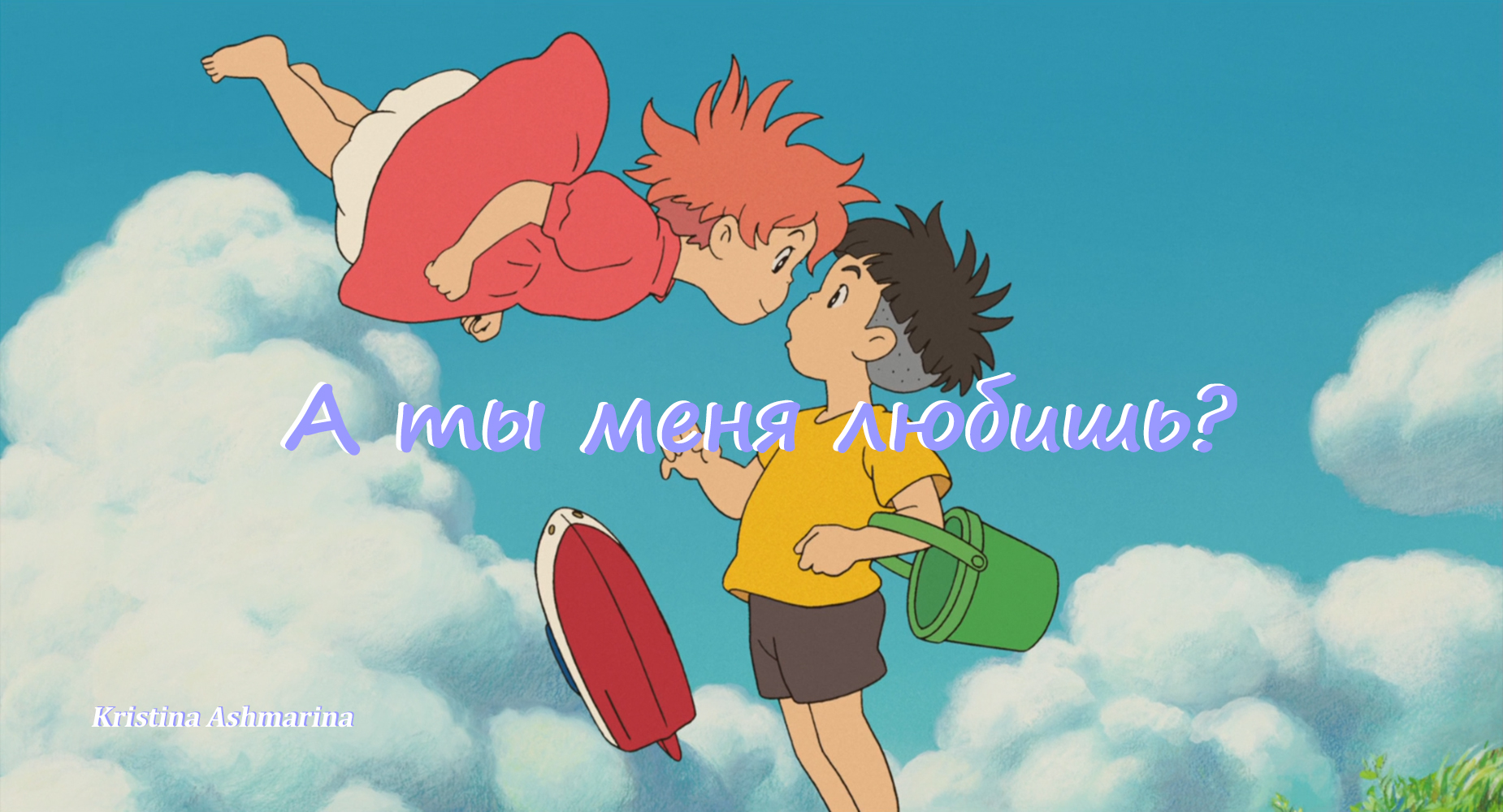 А ТЫ МЕНЯ ЛЮБИШЬ? ⎜КРИСТИНА АШМАРИНА ⎜КЛИП НА ТРЕК