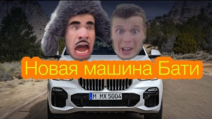 Новая машина” Бати (2 серия)