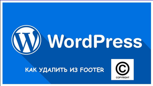 Как удалить копирайт из футера на Вордпресс (На примере TimeWeb)