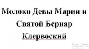 64. Молоко Девы Марии и Святой Бернар Клервоский  :-)  Сказки про БИБЛИЮ.