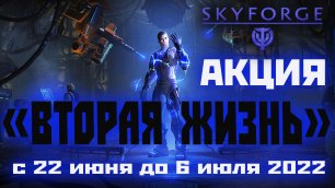 Skyforge: акция «ВТОРАЯ ЖИЗНЬ»(2022).