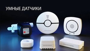 Умные датчики Elektrostandard