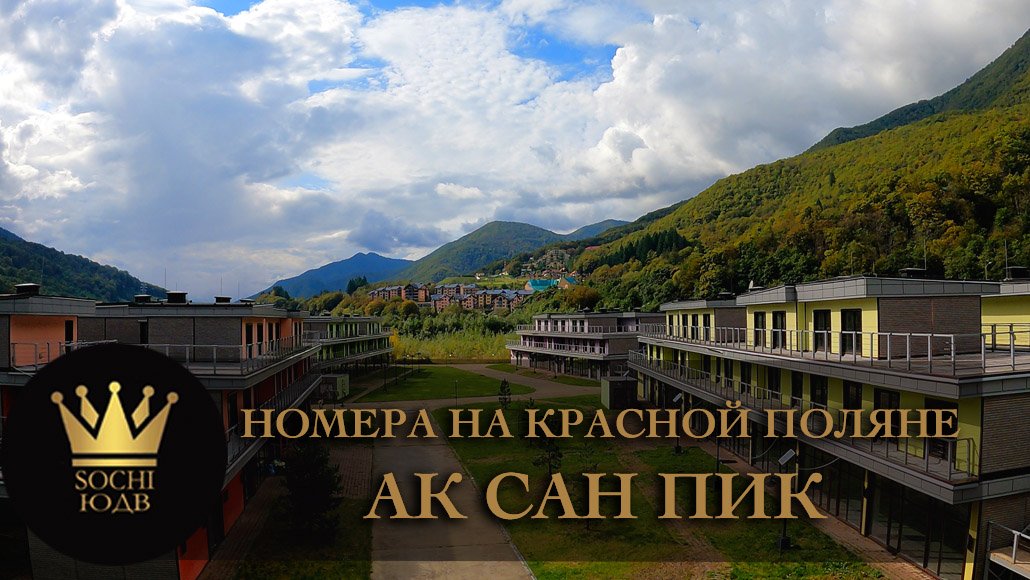 Номера на Красной Поляне от мирового отельера АК "Сан Пик (SUN PEAK)" #СОЧИЮДВ | Квартиры в Cочи | Н