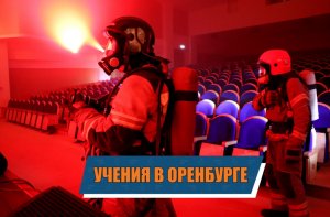 Учения в дворце культуры и спорта в Оренбурге