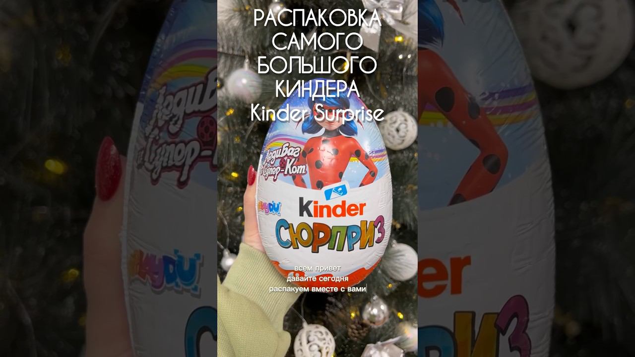 Купила САМЫЙ БОЛЬШОЙ КИНДЕР❤️распаковка Kinder Surprise✨ #киндерсюрпризы #wildberries #влог #shorts