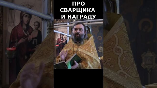 Про сварщика и награду. Священник Валерий Сосковец