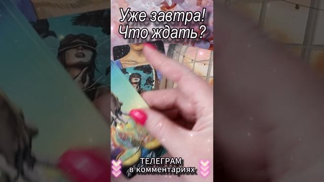 Уже завтра! Что ждать? Таро