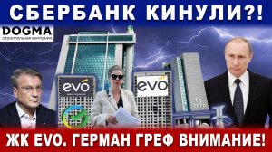 Сбербанк кинули?! ЖК ЭВО. Герман Греф внимание! Коррупция. Махинации. Беспредел.