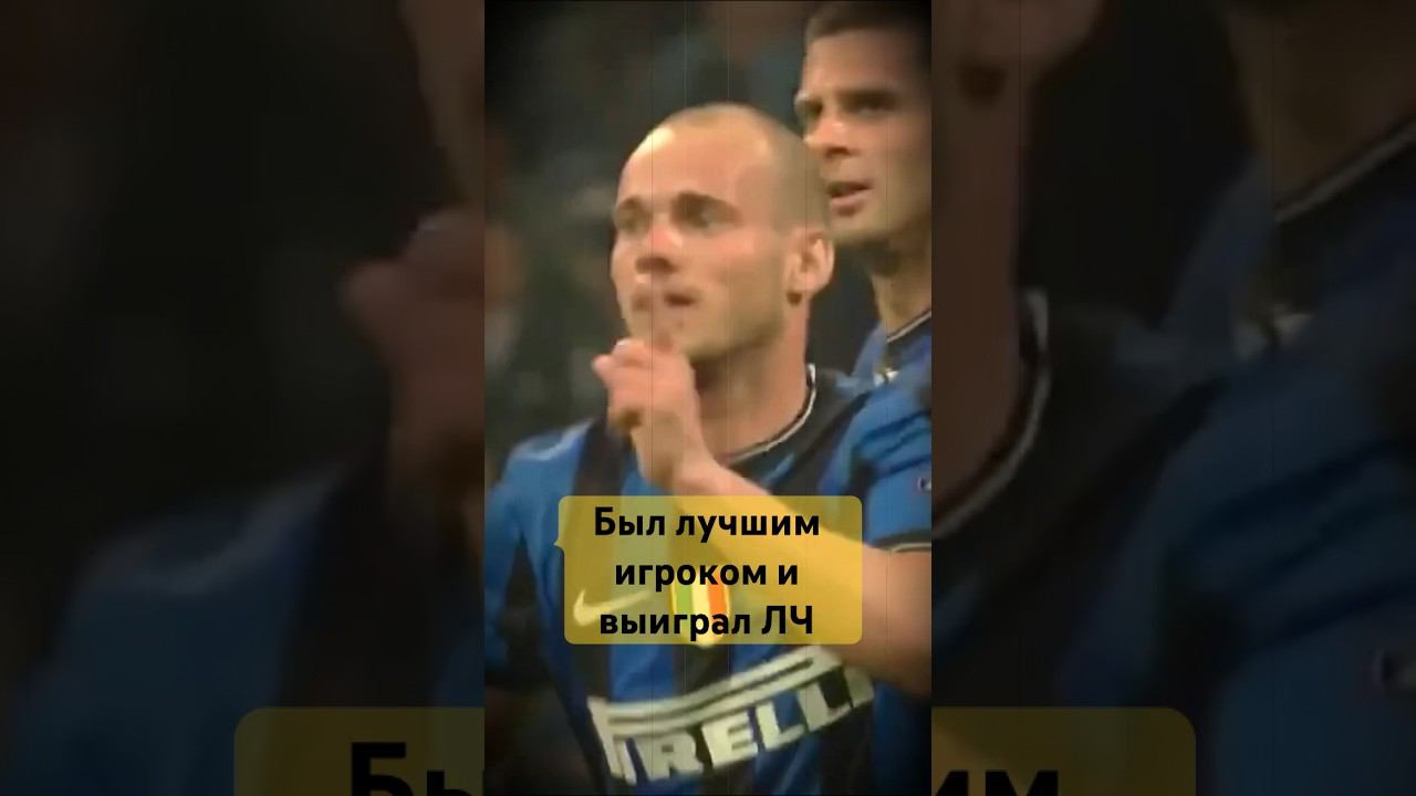 Снейдер на финале Лиги чемпионов 2023 | Манчестер Сити - Интер #снейдер #манчестерситиинтер #лч2023