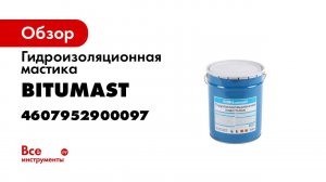 Мастика гидроизоляционная Bitumast ver01
