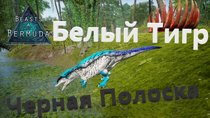 Мой Легион Акрычей! Выращиваю своих маленьких Акро! Часть 1. Beasts of Bermuda