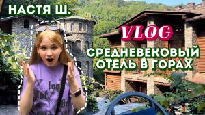 VLOG/ Уехала в горы/ROOM TOUR по средневековому замку (Форт-Эврика)