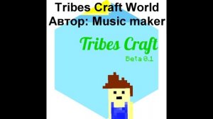 Tribes craft официальные мелодии от goodmusicsong