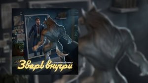 Сказки Чёрного Города - Зверь внутри