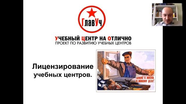 Лицензирование учебных центров. ГлавУч