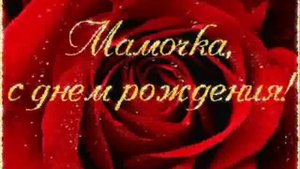 Эльбрус Джанмирзоев - С Днем Рождения Мама