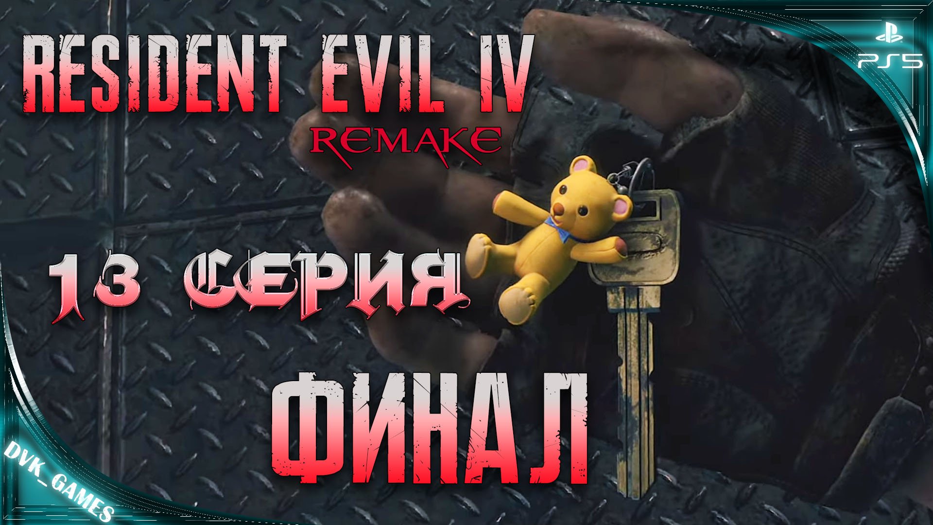 Resident Evil 4 Remake | Прохождение 13 |Финал | Пора сваливать с этого чертового острова