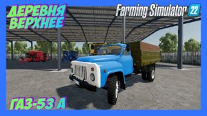 FARMING SIMULATOR 22 КАРТА ДЕРЕВНЯ ВЕРХНЕЕ ПЕРЫЙ ЗАПУСК буду проходить #fs22 #фс22