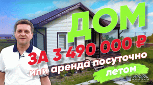 Купить готовый дом в подмосковье за 3 490 000 рублей или арендовать посуточно?