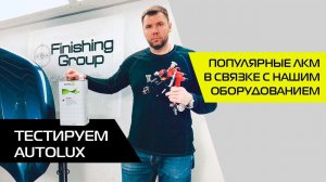 Популярные ЛКМ | Тестируем ЛАК AUTOLUX в связке с нашим оборудованием