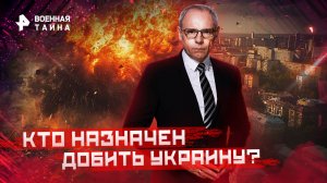 Кто назначен добить Украину? — Военная тайна с Игорем Прокопенко (13.08.2022)