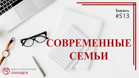 Современные семьи / записи Нарколога #513