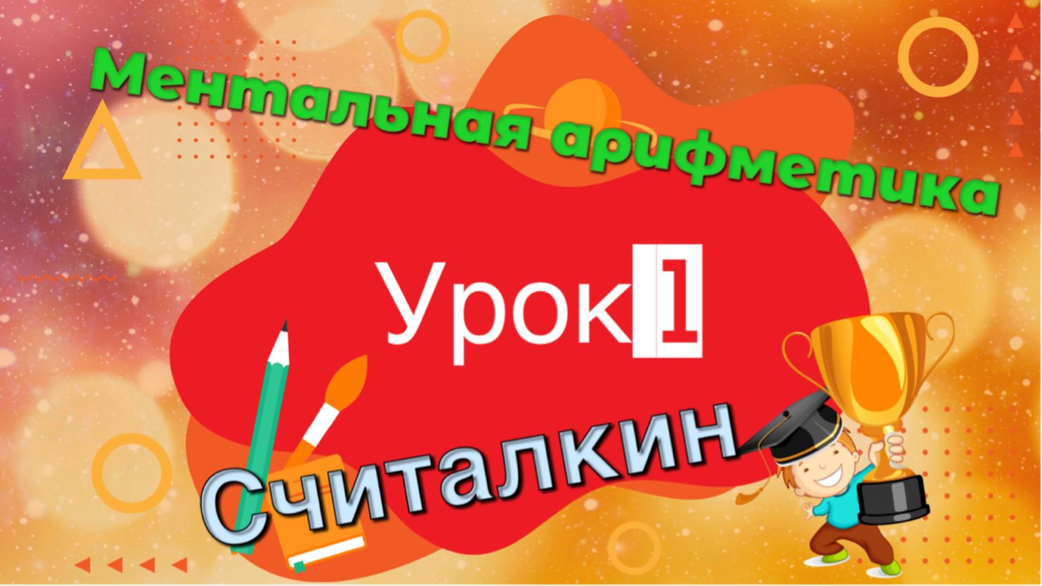 Ментальная арифметика. Урок 1.