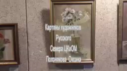 Картины Художников Русского Севера ЦКиОМ Ползникова Оксана (2018)
