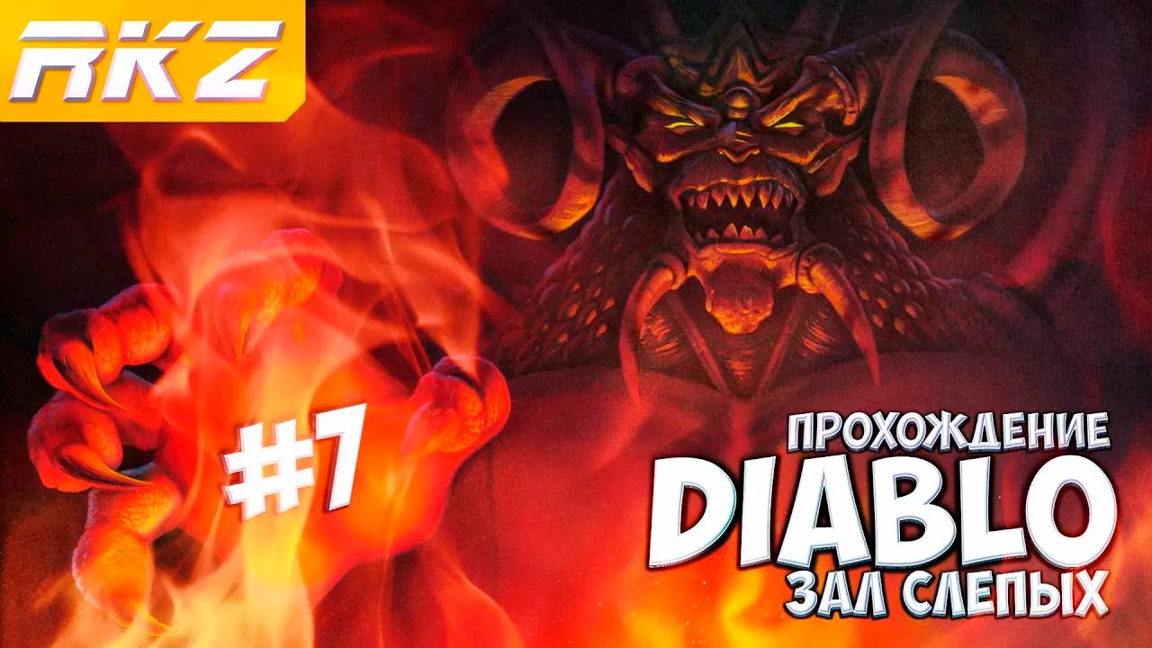 Diablo ► Прохождение ► Часть 7 ● Зал Слепых ● [ЗАВЕРШЕНО]