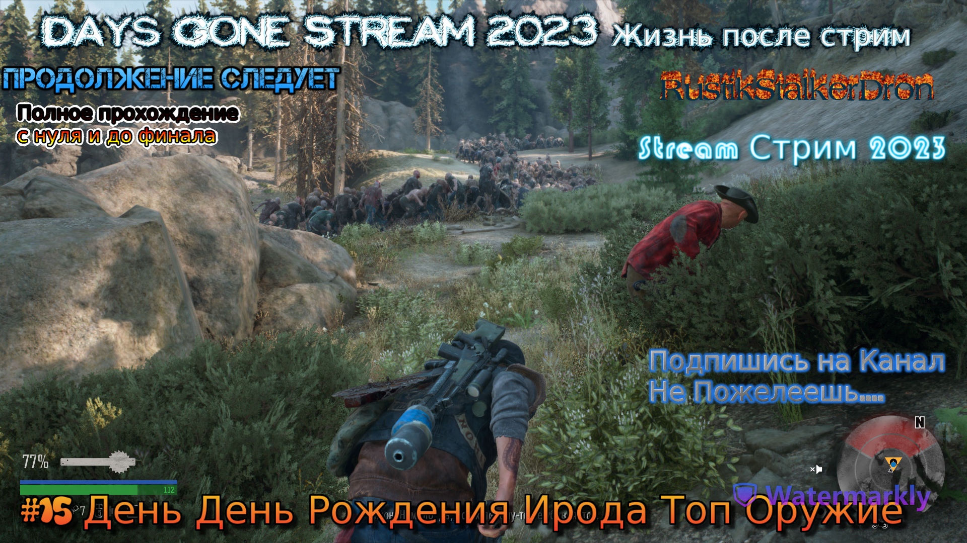 Days Gone Stream 2023 Жизнь после стрим Прохождение #15 День День Рождения Ирода Топ Оружие