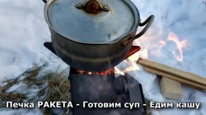 Печка РАКЕТА - Готовим суп!