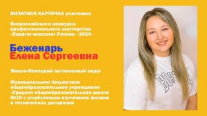 Педагог-психолог 2024: Беженарь Елена Сергеевна. Ямало-Ненецкий автономный округ.