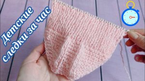 ВЯЖУ ДОЧКЕ СЛЕДКИ ПРОСТЫМ СПОСОБОМ ЗА ЧАС ?.mp4