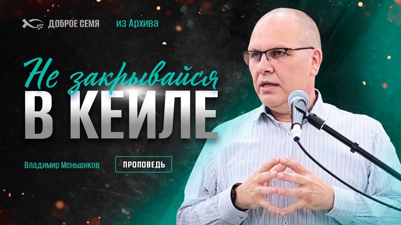 Владимир Меньшиков. "Не закрывайся в Кеиле." Проповедь из архива. Томск.