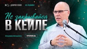 Владимир Меньшиков. "Не закрывайся в Кеиле." Проповедь из архива. Томск.