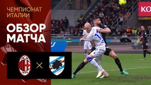 Милан - Сампдория. Обзор матча чемпионата Италии 20.05.2023