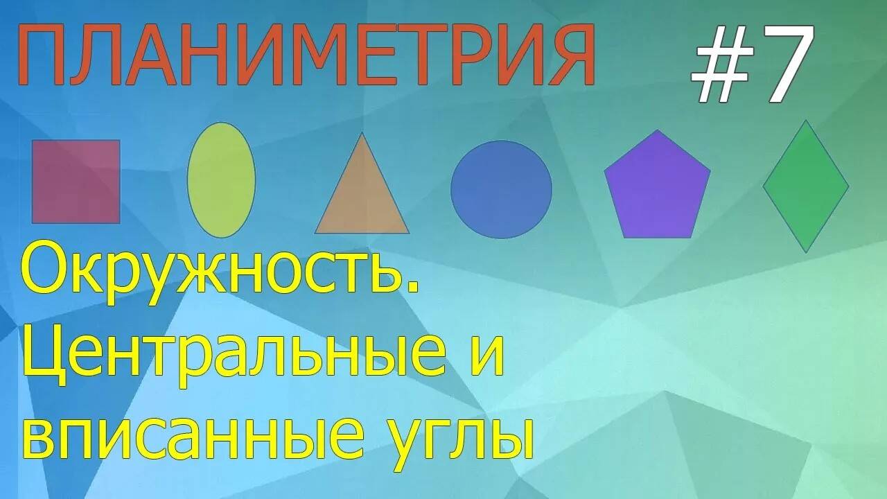 Занятие 7. Окружность. Центральные и вписанные углы. Планиметрия для ЕГЭ и ОГЭ