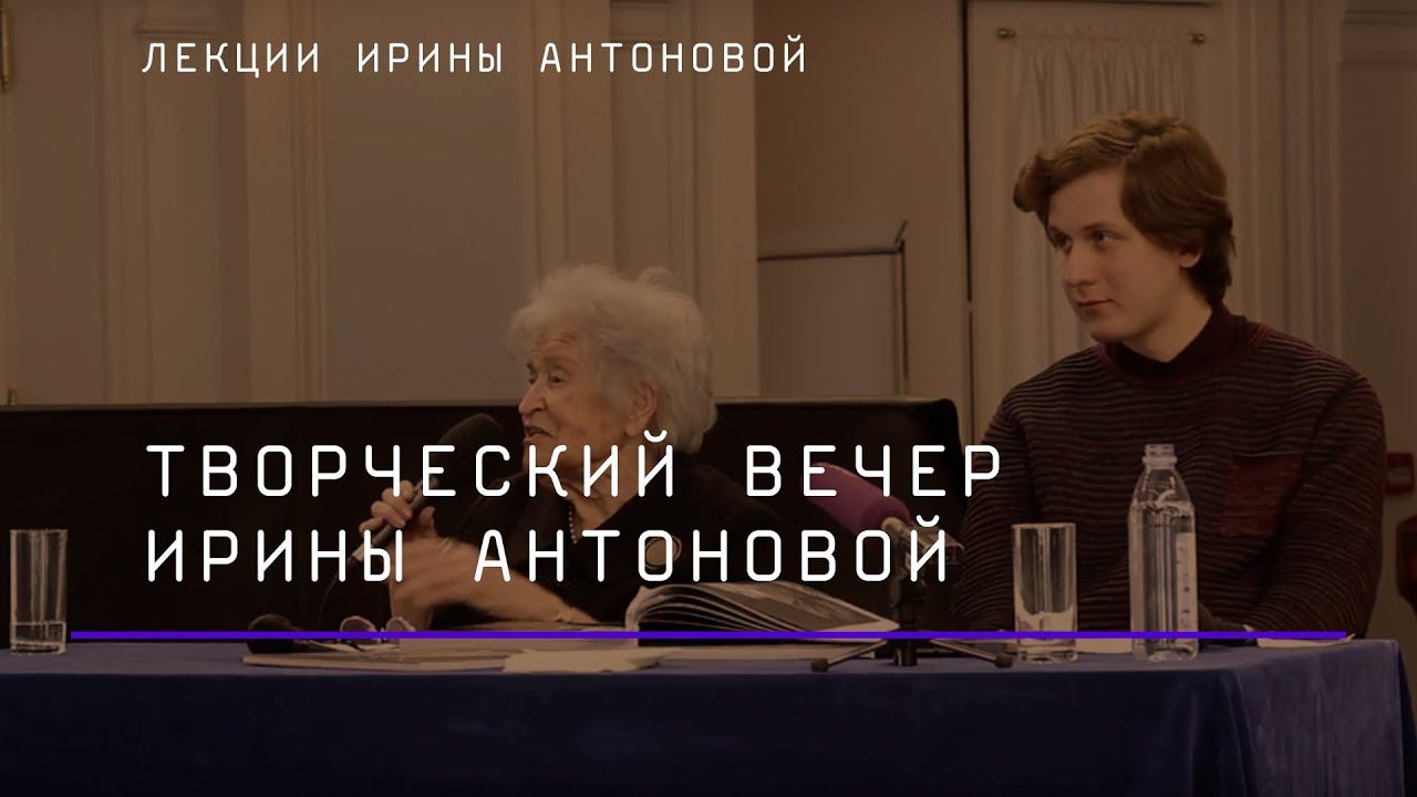 Творческий вечер Ирины Антоновой
