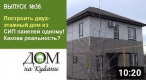 Выпуск 36. Построить двухэтажный дом из СИП-панелей одному! Какова реальность.