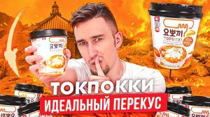 Что такое ТОКПОККИ обзор  Корейской УЛИЧНОЙ еды | ТРЕШ ОБЖОР 17