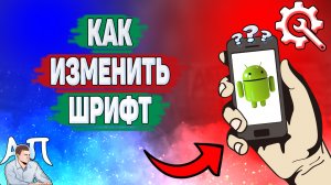 Как изменить шрифт на телефоне? Как поменять шрифт на другой на Андроиде?
