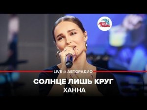 ️ Ханна - Солнце Лишь Круг (LIVE @ Авторадио)