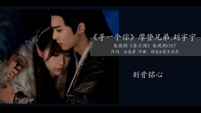 电视剧《苍兰诀》插曲《寻一个你》摩登兄弟刘宇宁｜翻山越岭 寻一个你 不负此生 不负相遇 不负我偏向苦海去 只为渡你