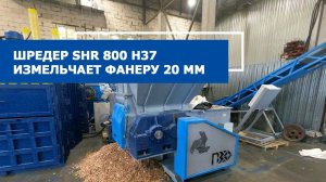 Шредер SHR 800 h37 измельчает фанеру 20 мм