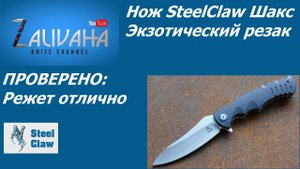 Нож SteelClaw "Шакс". Экзотический резак.