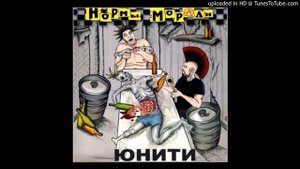 Нормы Морали - Другой